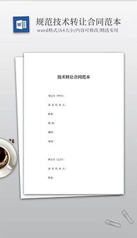 技術轉讓文檔全攻略 素材、模板與核心要素