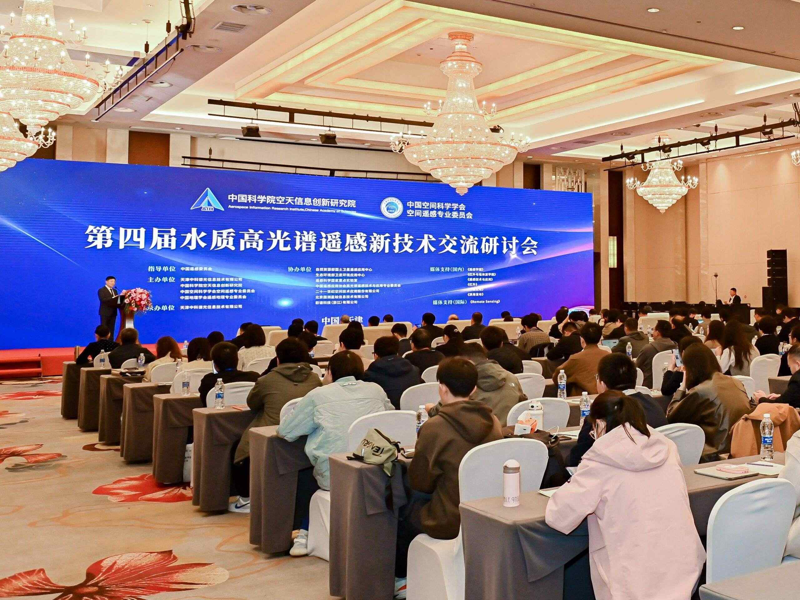 聚焦前沿技術 助力水質監測——第四屆水質高光譜遙感新技術交流研討會在高新區成功舉辦